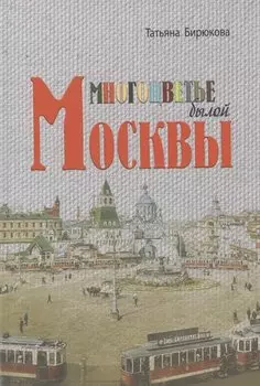 Многоцветье былой Москвы