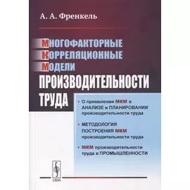 Многофакторные корреляционные модели производительности труда