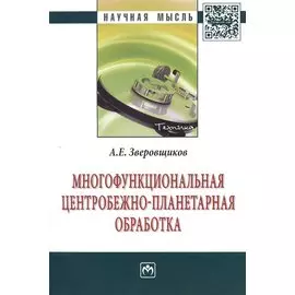 Многофункциональная центробежно-планетарная обработка. Монография