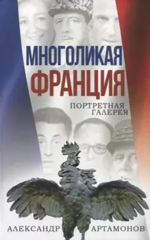 Многоликая Франция. Портретная галерея