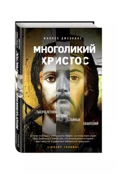 Многоликий Христос. Тысячелетняя история тайных евангелий