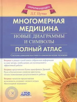 Многомерная медицина. Новые диаграммы и символы. Полный атлас