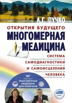 Многомерная медицина. Система самодиагностики и самоисцеления человека +DVD