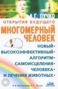 Многомерный человек. Новый высокоэффективный алгоритм самоисцеления человека и лечения животных