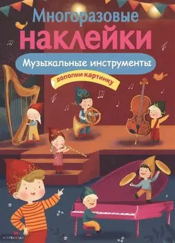 МНОГОРАЗОВЫЕ НАКЛЕЙКИ. Музыкальные инструменты