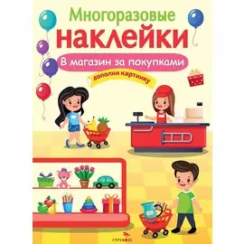 В магазин за покупками. Многоразовые наклейки