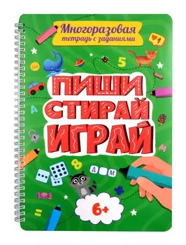 Многоразовая тетрадь с заданиями. "Пиши-стирай-играй. 6+"
