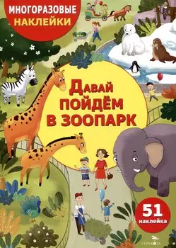 Многоразовые наклейки. Давай пойдем в зоопарк (51 наклейка)