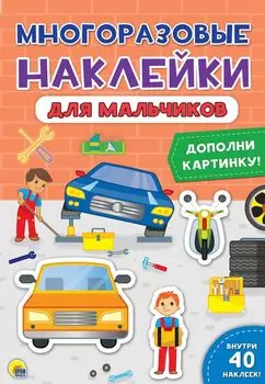 Многоразовые Наклейки. Для Мальчиков