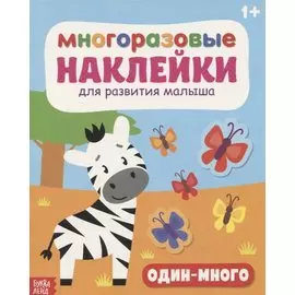 Многоразовые наклейки для развития малыша «Один-много»