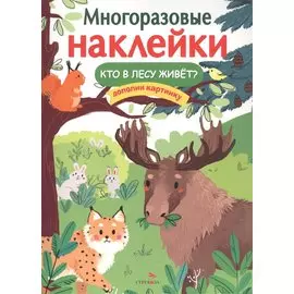 Многоразовые наклейки. Кто в лесу живет?