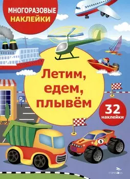 Многоразовые наклейки. Летим, едем, плывем(32 наклейки)