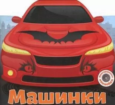 Многоразовые наклейки. Машинки