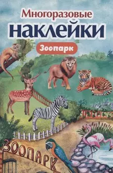 Многоразовые наклейки. Зоопарк