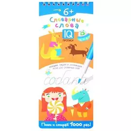Словарные слова. IQ-прописи