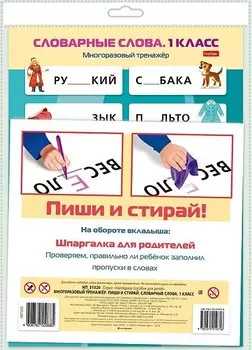 Многоразовый тренажер. Пиши и стирай. Словарные слова. 1 класс