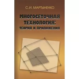 Многосеточная технология: теория и приложения