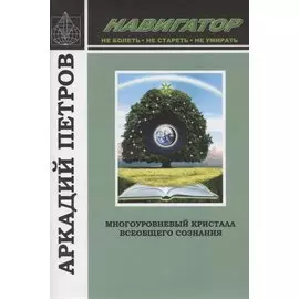 Многоуровневый кристалл всеобщего сознания