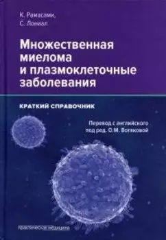 Множественная миелома и плазмоклеточные заболевания. Краткий справочник