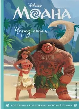 Моана. Через океан