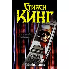 Мобильник