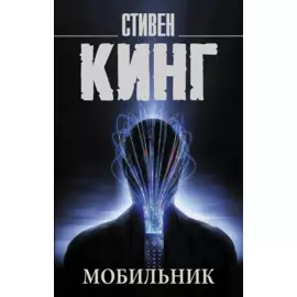 Мобильник