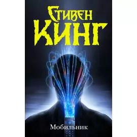 Мобильник
