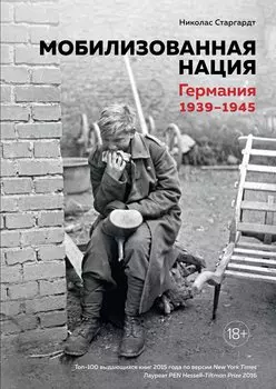 Мобилизованная нация. Германия 1939–1945