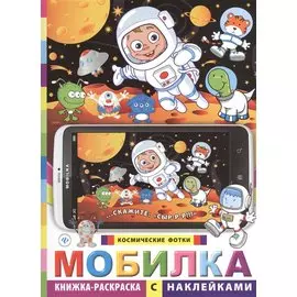 Мобилка. Космические фотки. Книжка-раскраска с наклейками