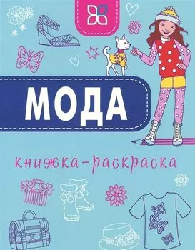 Мода. Книжка-раскраска