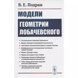 Модели геометрии Лобачевского. Учебное пособие