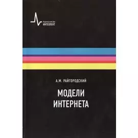 Модели Интернета