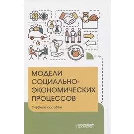 Модели социально-экономических процессов. Учебное пособие