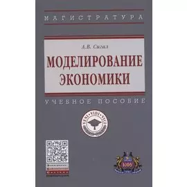 Моделирование экономики: Учебное пособие