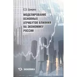 Моделирование основных атрибутов влияния на экономику России