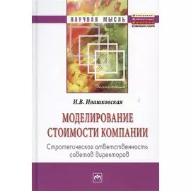 Моделирование стоимости компании. Стратегическая ответственность советов директоров