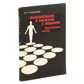 Моделирование в биологии и медицине: Философский анализ
