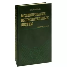 Моделирование вычислительных систем