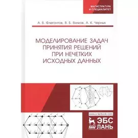 Моделирование задач принятия решений при нечетких исходных данных. Монография