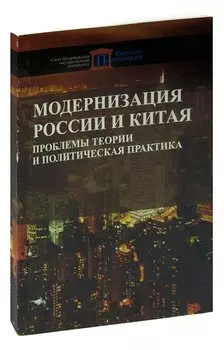 Модернизация России и Китая. Проблемы теории и политическая практика