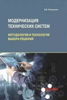 Модернизация технических систем: методология и технология выбора решений: Монография