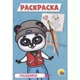 Модники