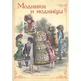 Модники и модницы. Книжка-раскраска