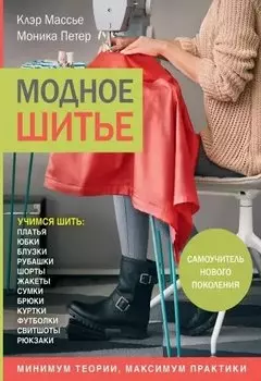 Модное шитье. Самоучитель нового поколения