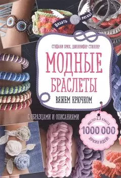 Модные браслеты. Вяжем крючком