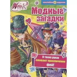 Модные загадки. Winx Club.