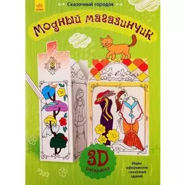 Модный магазинчик. 3D Раскраска