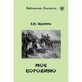 Моё Бородино