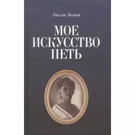 Мое искусство петь