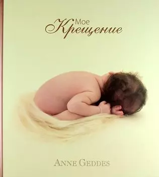 Мое Крещение